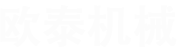 張家港市歐泰機械有限公司